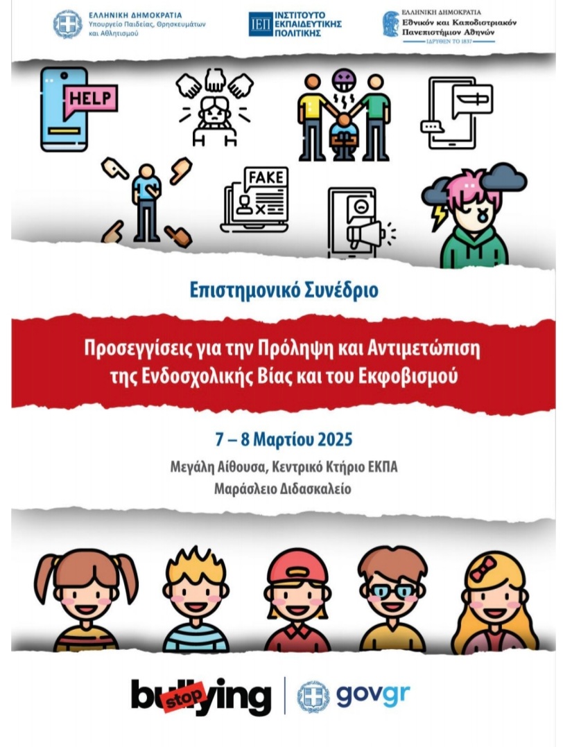 Επιστημονικό Συνέδριο υπό την αιγίδα του ΙΕΠ και του ΕΚΠΑ