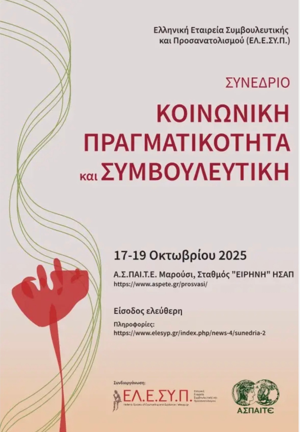 Επιστημονικό Συνέδριο υπό την αιγίδα του ΕΛ.Ε.ΣΥ.Π